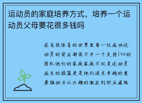 运动员的家庭培养方式,培养一个运动员父母要花很多钱吗