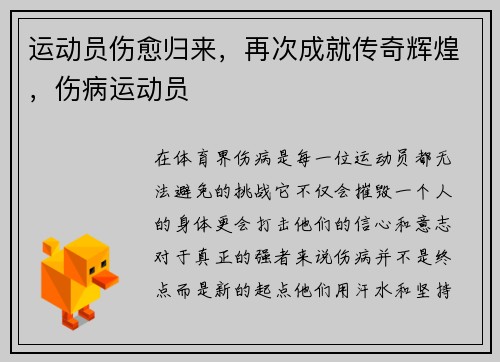 运动员伤愈归来,再次成就传奇辉煌,伤病运动员