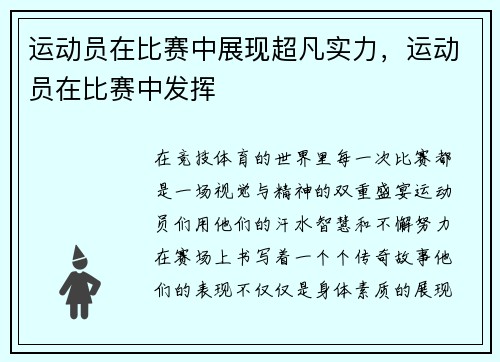 运动员在比赛中展现超凡实力,运动员在比赛中发挥
