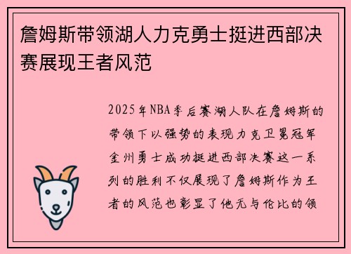 詹姆斯带领湖人力克勇士挺进西部决赛展现王者风范