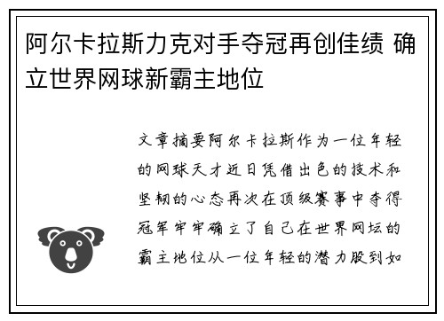 阿尔卡拉斯力克对手夺冠再创佳绩 确立世界网球新霸主地位
