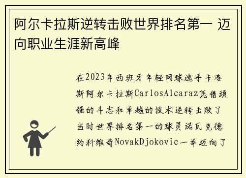 阿尔卡拉斯逆转击败世界排名第一 迈向职业生涯新高峰