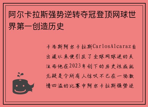阿尔卡拉斯强势逆转夺冠登顶网球世界第一创造历史