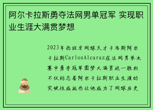 阿尔卡拉斯勇夺法网男单冠军 实现职业生涯大满贯梦想