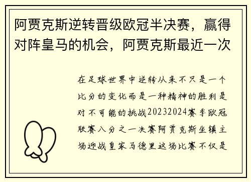 阿贾克斯逆转晋级欧冠半决赛,赢得对阵皇马的机会,阿贾克斯最近一次欧冠冠军