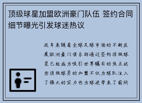 顶级球星加盟欧洲豪门队伍 签约合同细节曝光引发球迷热议