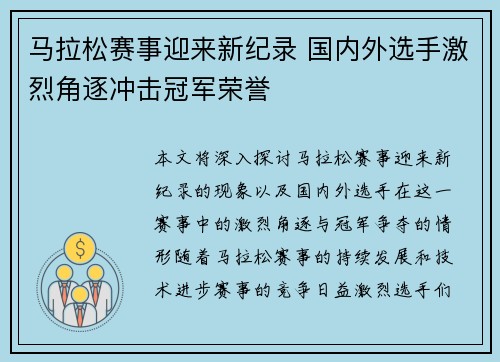 马拉松赛事迎来新纪录 国内外选手激烈角逐冲击冠军荣誉