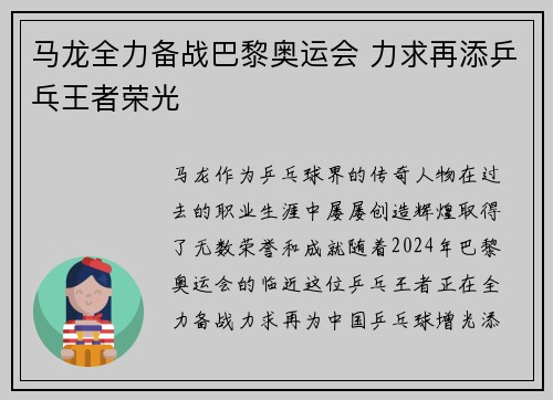 马龙全力备战巴黎奥运会 力求再添乒乓王者荣光