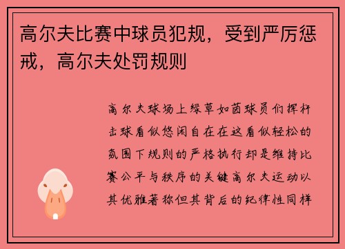 高尔夫比赛中球员犯规，受到严厉惩戒，高尔夫处罚规则