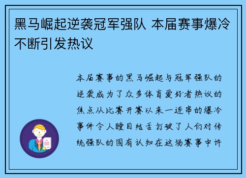 黑马崛起逆袭冠军强队 本届赛事爆冷不断引发热议
