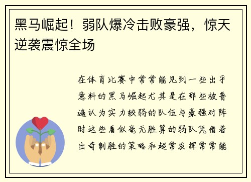 黑马崛起！弱队爆冷击败豪强，惊天逆袭震惊全场