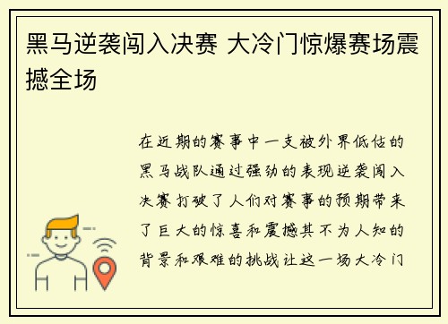 黑马逆袭闯入决赛 大冷门惊爆赛场震撼全场