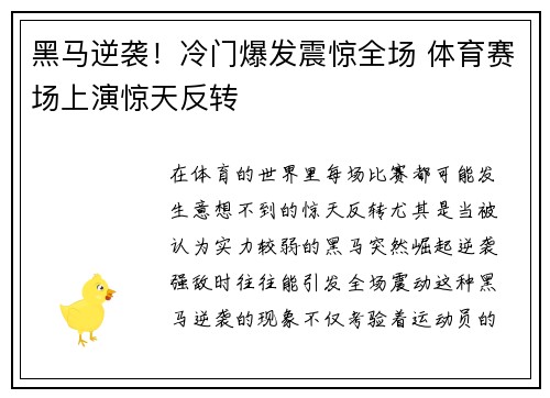 黑马逆袭!冷门爆发震惊全场 体育赛场上演惊天反转