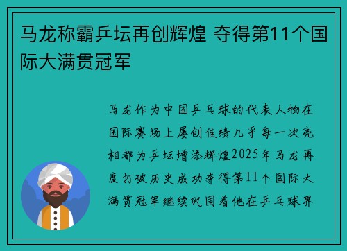 马龙称霸乒坛再创辉煌 夺得第11个国际大满贯冠军