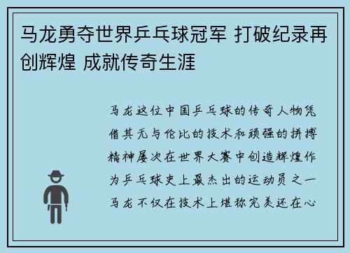 马龙勇夺世界乒乓球冠军 打破纪录再创辉煌 成就传奇生涯