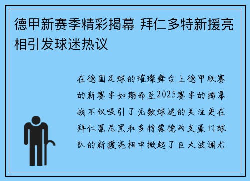 德甲新赛季精彩揭幕 拜仁多特新援亮相引发球迷热议