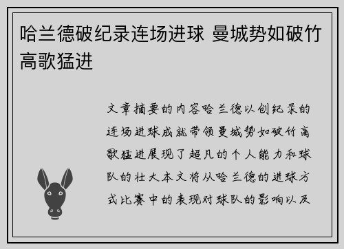 哈兰德破纪录连场进球 曼城势如破竹高歌猛进