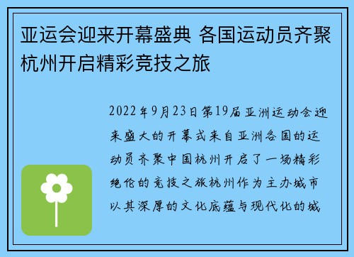 亚运会迎来开幕盛典 各国运动员齐聚杭州开启精彩竞技之旅