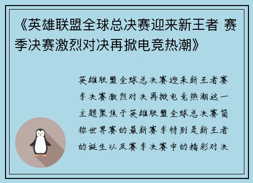《英雄联盟全球总决赛迎来新王者 赛季决赛激烈对决再掀电竞热潮》