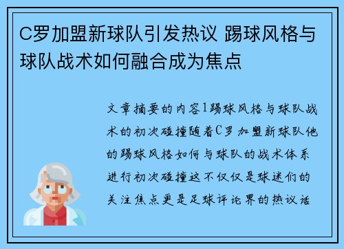 C罗加盟新球队引发热议 踢球风格与球队战术如何融合成为焦点