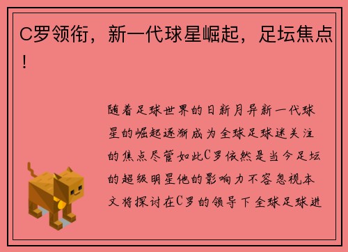 C罗领衔,新一代球星崛起,足坛焦点!