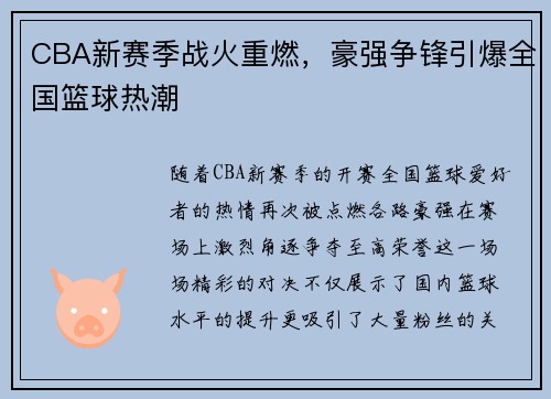 CBA新赛季战火重燃，豪强争锋引爆全国篮球热潮
