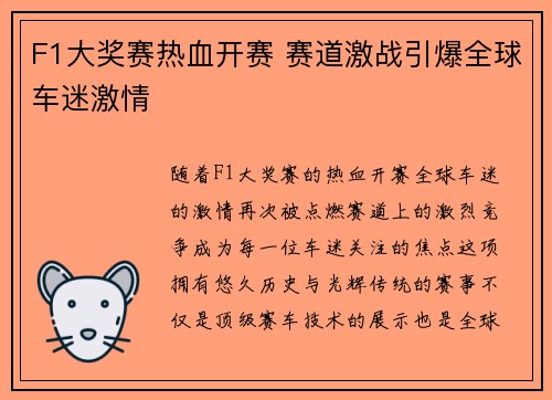 F1大奖赛热血开赛 赛道激战引爆全球车迷激情