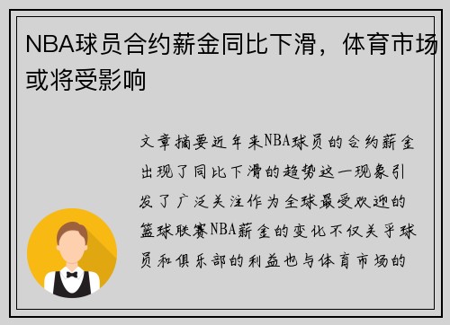 NBA球员合约薪金同比下滑,体育市场或将受影响