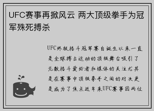 UFC赛事再掀风云 两大顶级拳手为冠军殊死搏杀