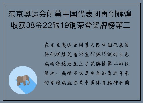 东京奥运会闭幕中国代表团再创辉煌 收获38金22银19铜荣登奖牌榜第二