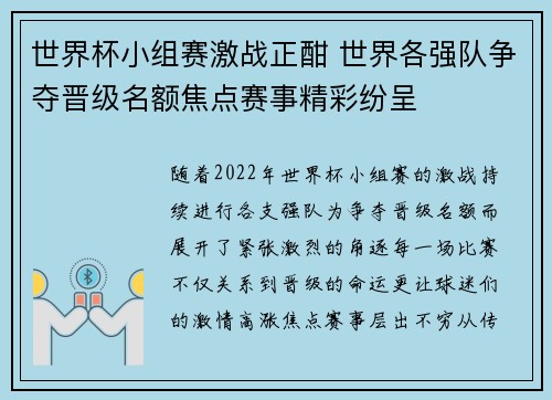 世界杯小组赛激战正酣 世界各强队争夺晋级名额焦点赛事精彩纷呈