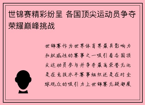世锦赛精彩纷呈 各国顶尖运动员争夺荣耀巅峰挑战