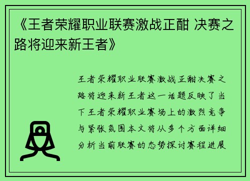 《王者荣耀职业联赛激战正酣 决赛之路将迎来新王者》