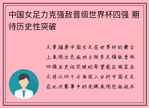 中国女足力克强敌晋级世界杯四强 期待历史性突破