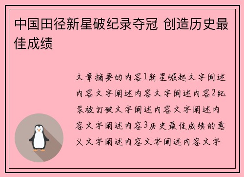 中国田径新星破纪录夺冠 创造历史最佳成绩
