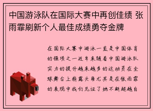 中国游泳队在国际大赛中再创佳绩 张雨霏刷新个人最佳成绩勇夺金牌