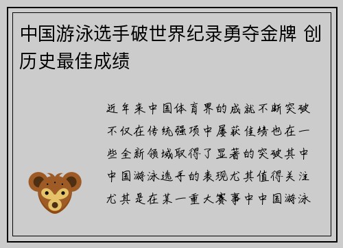 中国游泳选手破世界纪录勇夺金牌 创历史最佳成绩