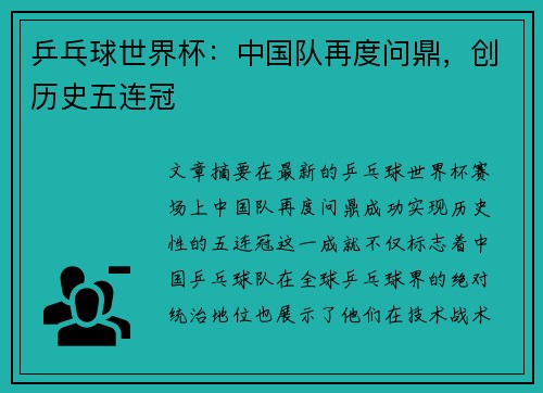 乒乓球世界杯:中国队再度问鼎,创历史五连冠