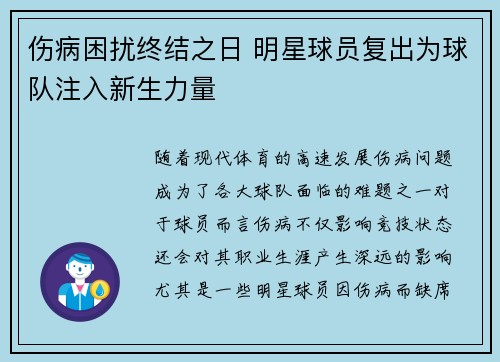 伤病困扰终结之日 明星球员复出为球队注入新生力量