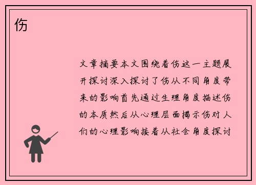 伤